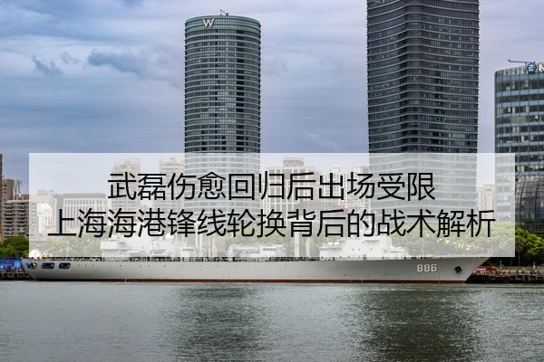 武磊伤愈回归后出场受限 上海海港锋线轮换背后的战术解析