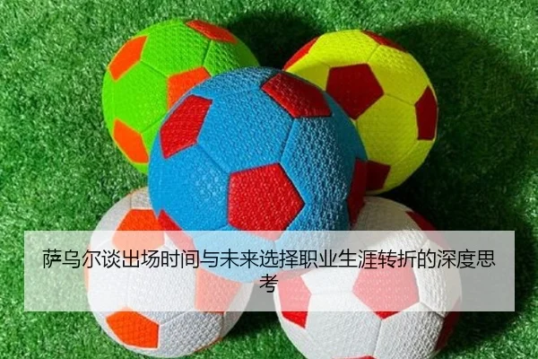 萨乌尔谈出场时间与未来选择职业生涯转折的深度思考